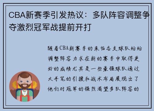 CBA新赛季引发热议：多队阵容调整争夺激烈冠军战提前开打