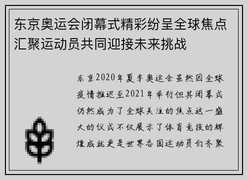 东京奥运会闭幕式精彩纷呈全球焦点汇聚运动员共同迎接未来挑战