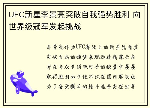UFC新星李景亮突破自我强势胜利 向世界级冠军发起挑战