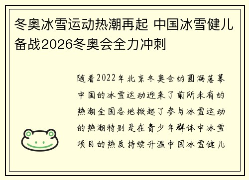 冬奥冰雪运动热潮再起 中国冰雪健儿备战2026冬奥会全力冲刺