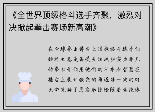 《全世界顶级格斗选手齐聚，激烈对决掀起拳击赛场新高潮》