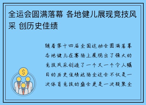 全运会圆满落幕 各地健儿展现竞技风采 创历史佳绩