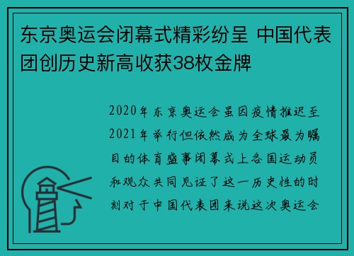 东京奥运会闭幕式精彩纷呈 中国代表团创历史新高收获38枚金牌