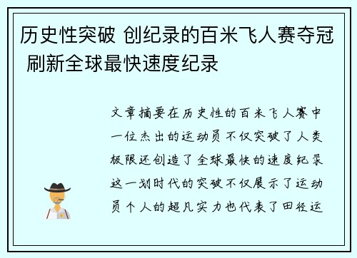 历史性突破 创纪录的百米飞人赛夺冠 刷新全球最快速度纪录