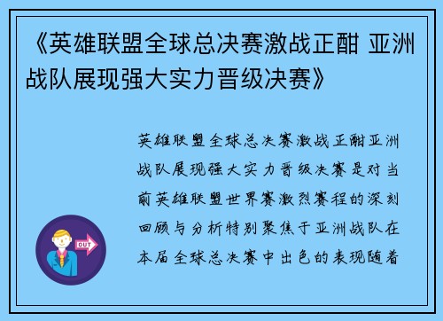 《英雄联盟全球总决赛激战正酣 亚洲战队展现强大实力晋级决赛》