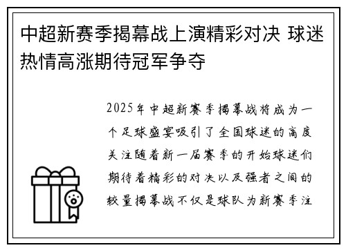 中超新赛季揭幕战上演精彩对决 球迷热情高涨期待冠军争夺