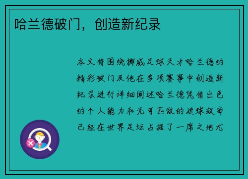 哈兰德破门，创造新纪录