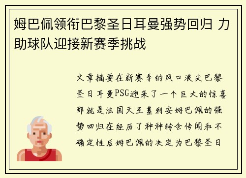姆巴佩领衔巴黎圣日耳曼强势回归 力助球队迎接新赛季挑战