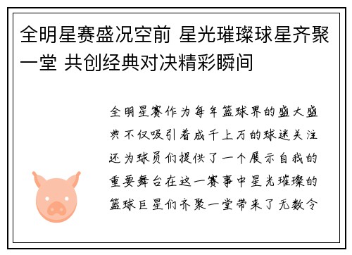 全明星赛盛况空前 星光璀璨球星齐聚一堂 共创经典对决精彩瞬间