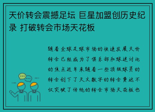 天价转会震撼足坛 巨星加盟创历史纪录 打破转会市场天花板