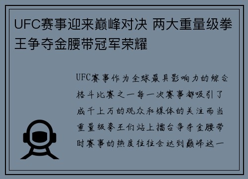 UFC赛事迎来巅峰对决 两大重量级拳王争夺金腰带冠军荣耀