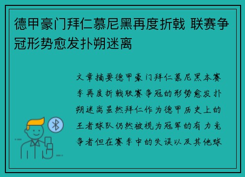 德甲豪门拜仁慕尼黑再度折戟 联赛争冠形势愈发扑朔迷离