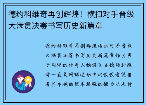 德约科维奇再创辉煌！横扫对手晋级大满贯决赛书写历史新篇章