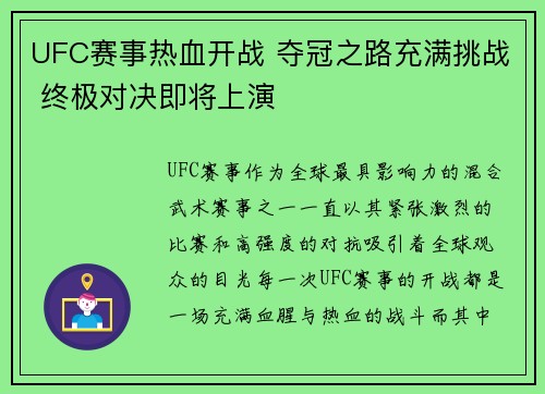 UFC赛事热血开战 夺冠之路充满挑战 终极对决即将上演