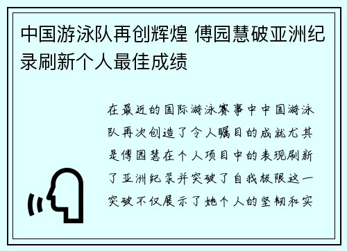 中国游泳队再创辉煌 傅园慧破亚洲纪录刷新个人最佳成绩