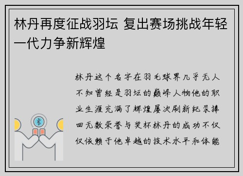 林丹再度征战羽坛 复出赛场挑战年轻一代力争新辉煌