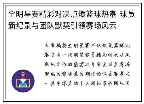 全明星赛精彩对决点燃篮球热潮 球员新纪录与团队默契引领赛场风云