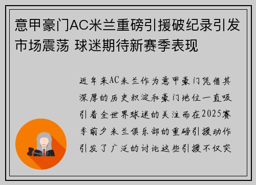 意甲豪门AC米兰重磅引援破纪录引发市场震荡 球迷期待新赛季表现
