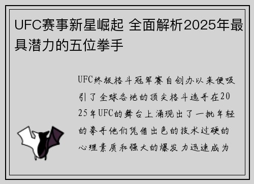UFC赛事新星崛起 全面解析2025年最具潜力的五位拳手