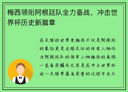 梅西领衔阿根廷队全力备战，冲击世界杯历史新篇章