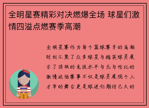 全明星赛精彩对决燃爆全场 球星们激情四溢点燃赛季高潮