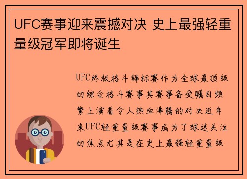 UFC赛事迎来震撼对决 史上最强轻重量级冠军即将诞生