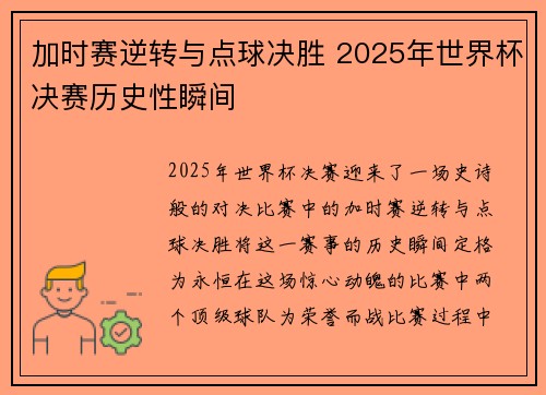加时赛逆转与点球决胜 2025年世界杯决赛历史性瞬间