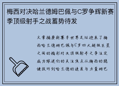 梅西对决哈兰德姆巴佩与C罗争辉新赛季顶级射手之战蓄势待发