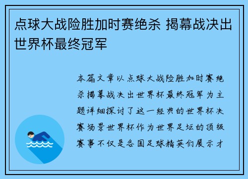点球大战险胜加时赛绝杀 揭幕战决出世界杯最终冠军