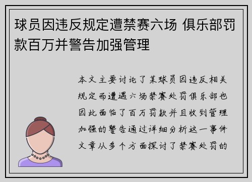 球员因违反规定遭禁赛六场 俱乐部罚款百万并警告加强管理