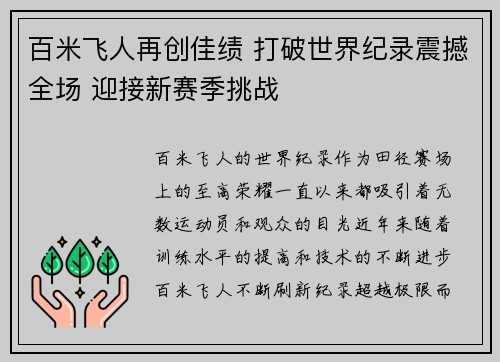百米飞人再创佳绩 打破世界纪录震撼全场 迎接新赛季挑战
