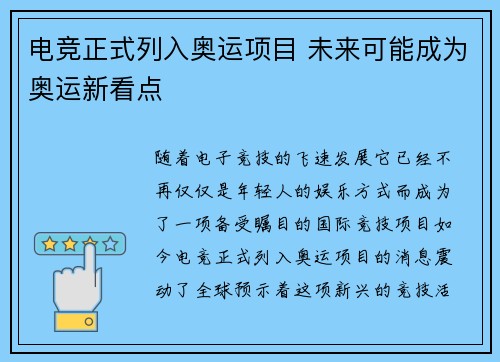 电竞正式列入奥运项目 未来可能成为奥运新看点