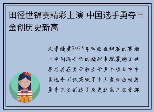 田径世锦赛精彩上演 中国选手勇夺三金创历史新高