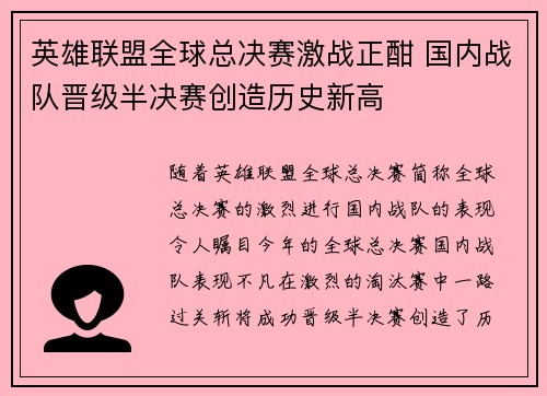 英雄联盟全球总决赛激战正酣 国内战队晋级半决赛创造历史新高