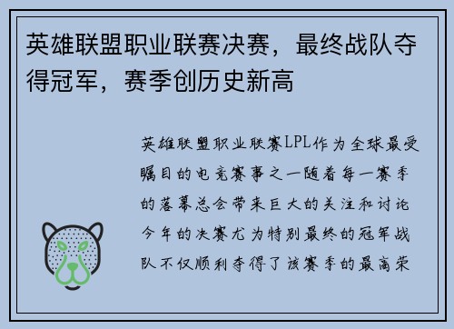 英雄联盟职业联赛决赛，最终战队夺得冠军，赛季创历史新高