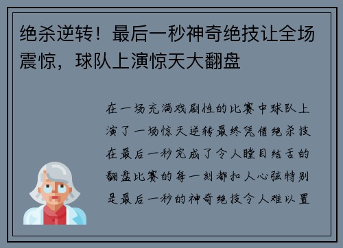 绝杀逆转！最后一秒神奇绝技让全场震惊，球队上演惊天大翻盘