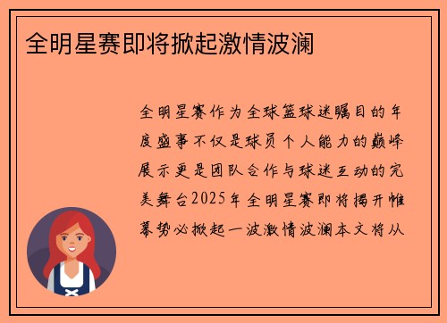 全明星赛即将掀起激情波澜