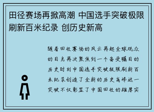 田径赛场再掀高潮 中国选手突破极限刷新百米纪录 创历史新高