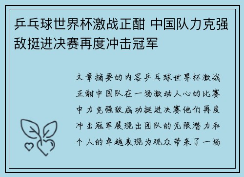 乒乓球世界杯激战正酣 中国队力克强敌挺进决赛再度冲击冠军