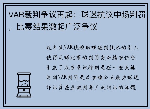 VAR裁判争议再起：球迷抗议中场判罚，比赛结果激起广泛争议