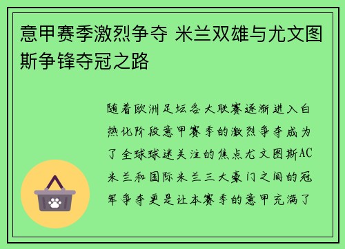 意甲赛季激烈争夺 米兰双雄与尤文图斯争锋夺冠之路