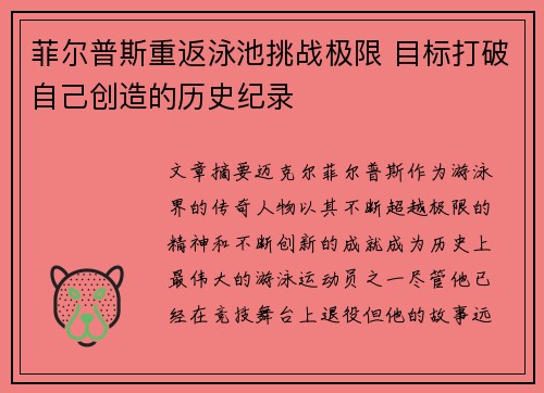 菲尔普斯重返泳池挑战极限 目标打破自己创造的历史纪录