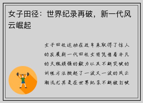 女子田径：世界纪录再破，新一代风云崛起
