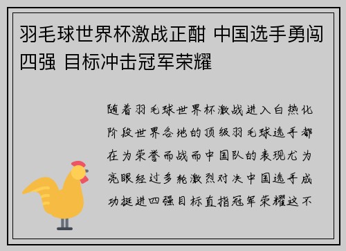 羽毛球世界杯激战正酣 中国选手勇闯四强 目标冲击冠军荣耀