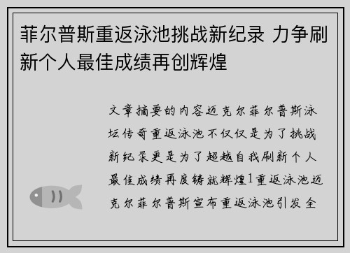 菲尔普斯重返泳池挑战新纪录 力争刷新个人最佳成绩再创辉煌