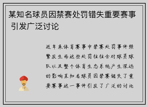 某知名球员因禁赛处罚错失重要赛事 引发广泛讨论
