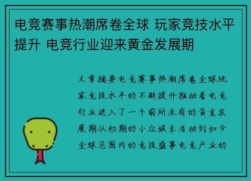 电竞赛事热潮席卷全球 玩家竞技水平提升 电竞行业迎来黄金发展期