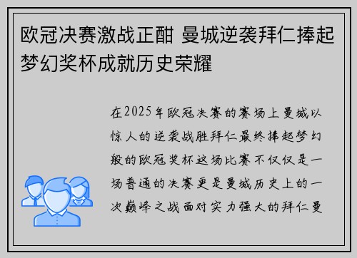欧冠决赛激战正酣 曼城逆袭拜仁捧起梦幻奖杯成就历史荣耀
