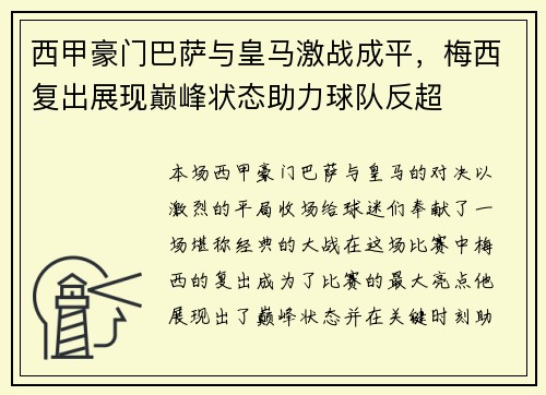 西甲豪门巴萨与皇马激战成平，梅西复出展现巅峰状态助力球队反超