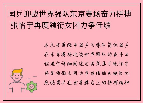 国乒迎战世界强队东京赛场奋力拼搏 张怡宁再度领衔女团力争佳绩